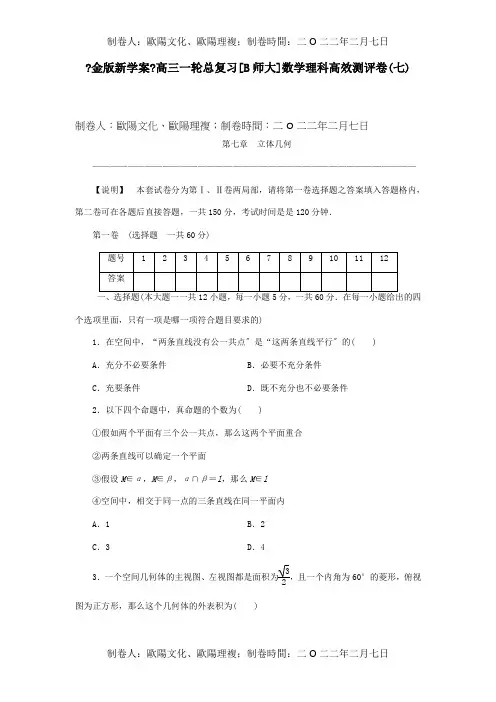 高三数学一轮复习高效测评卷 第七章 立体几何 理  试题