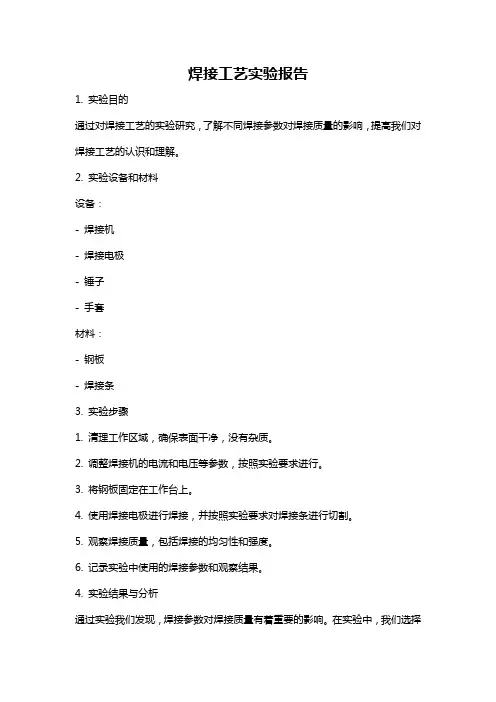焊接工艺实验报告