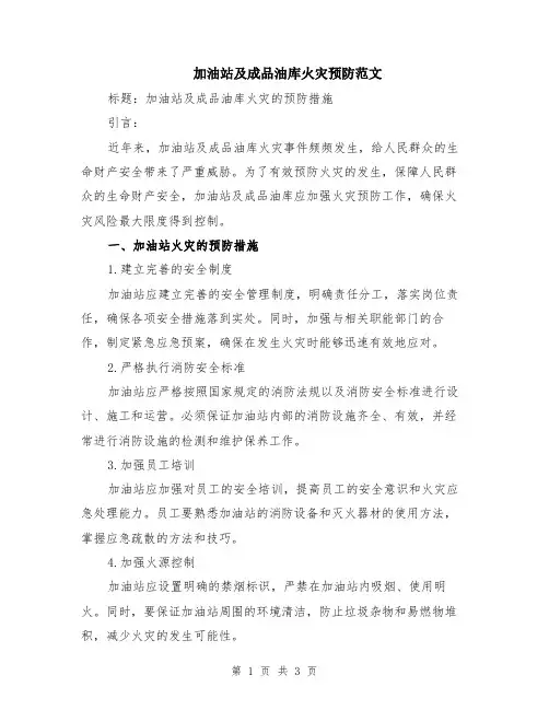 加油站及成品油库火灾预防范文