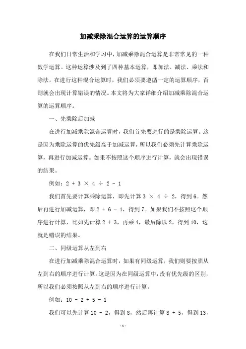 加减乘除混合运算的运算顺序