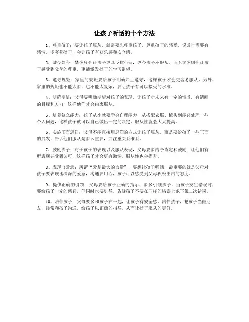 让孩子听话的十个方法