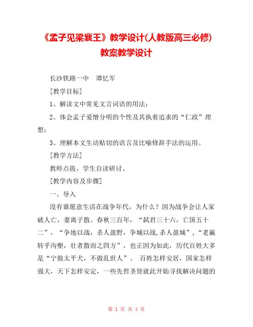 《孟子见梁襄王》教学设计(人教版高三必修) 教案教学设计 