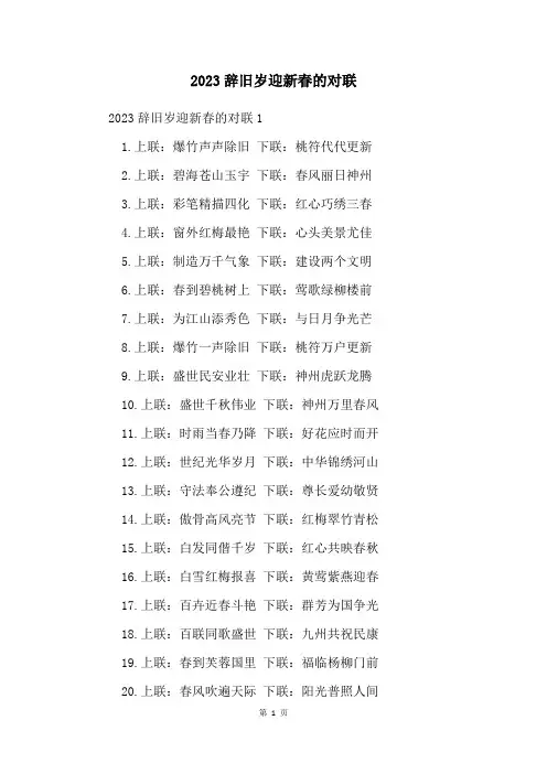 2023辞旧岁迎新春的对联
