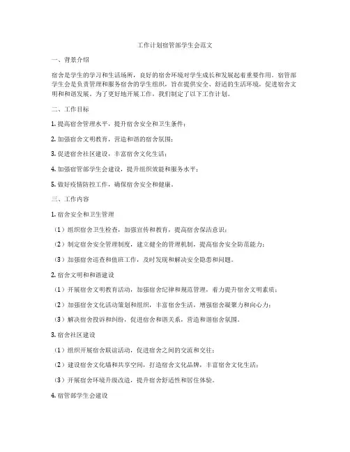 工作计划宿管部学生会范文