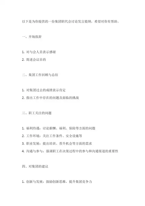 集团职代会讨论发言提纲