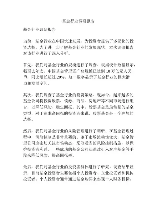 基金行业调研报告