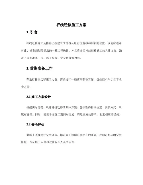 杆线迁移施工方案