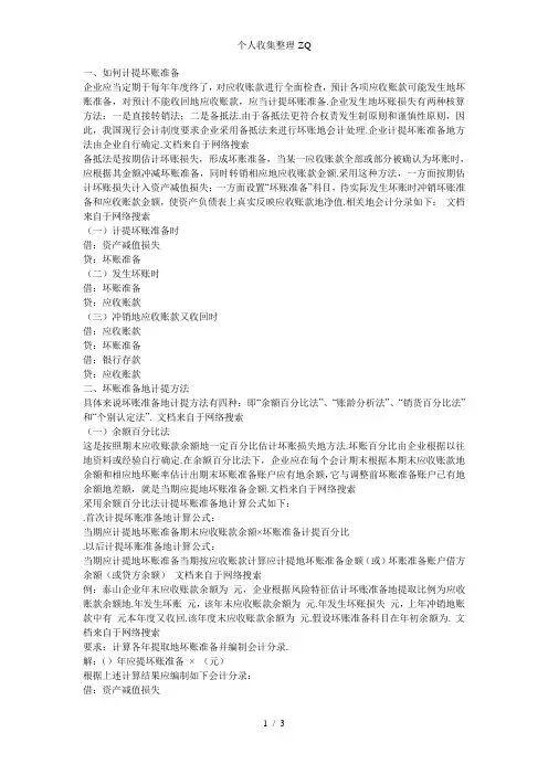 应收账款坏账准备计提方法的总结