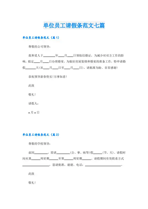 单位员工请假条范文七篇