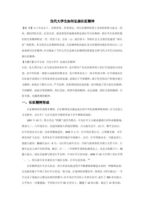 当代大学生如何弘扬长征精神【精选资料】