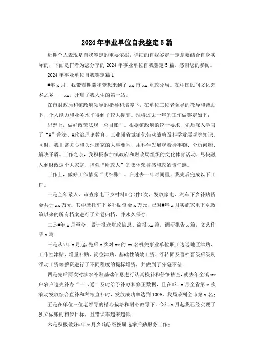 2024年事业单位自我鉴定5篇