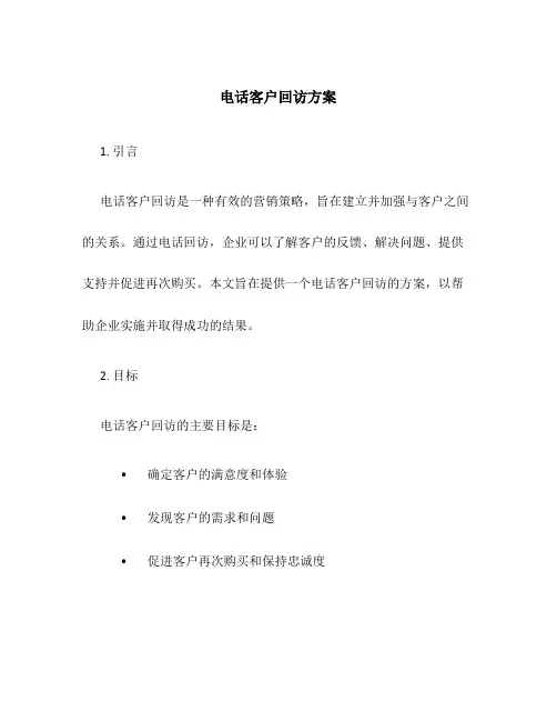 电话客户回访方案