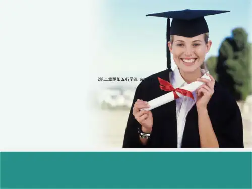2第二章阴阳五行学说 ppt课件