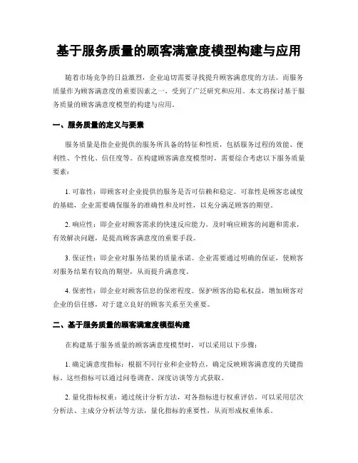 基于服务质量的顾客满意度模型构建与应用