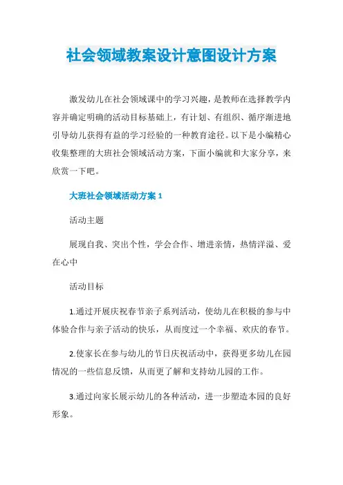 社会领域教案设计意图设计方案