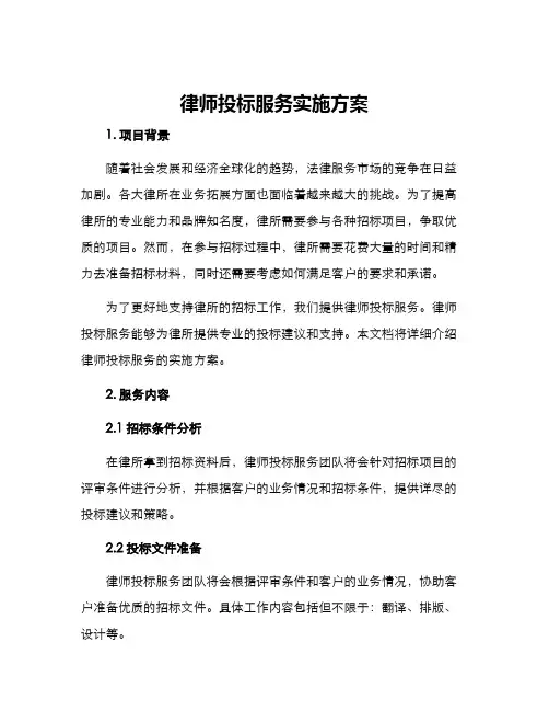 律师投标服务实施方案