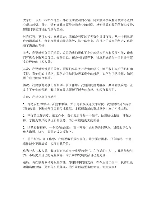 技术等级晋升发言稿范文