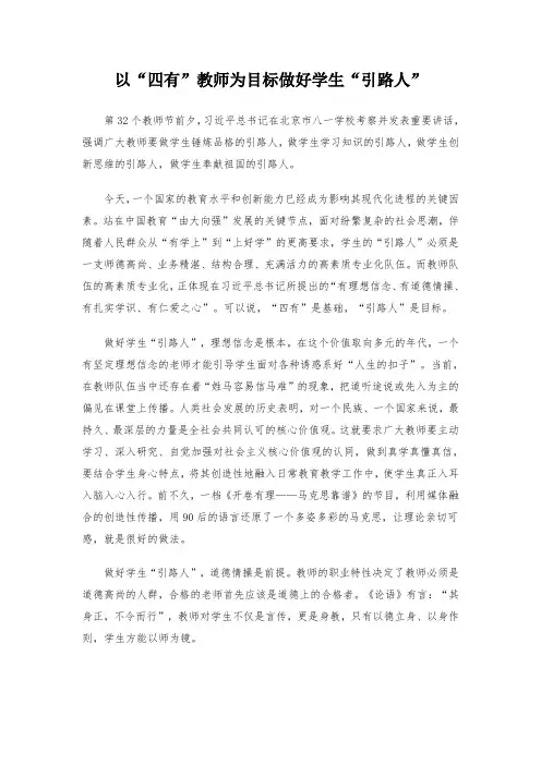 以“四有”教师为目标做好学生“引路人”