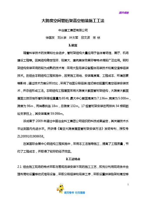 【建筑施工 精】3.大跨度空间管桁架高空组装施工工法(详述)