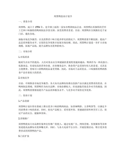 周黑鸭创业计划书