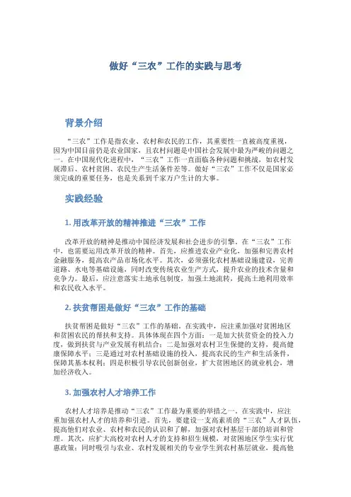 做好“三农”工作的实践与思考