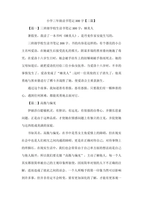 小学三年级读书笔记300字【三篇】
