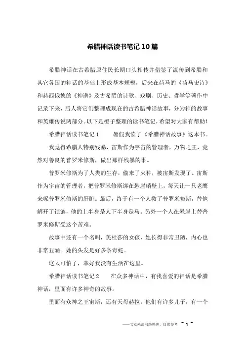 希腊神话读书笔记10篇