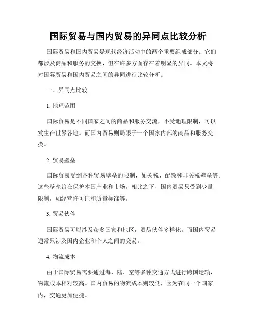 国际贸易与国内贸易的异同点比较分析