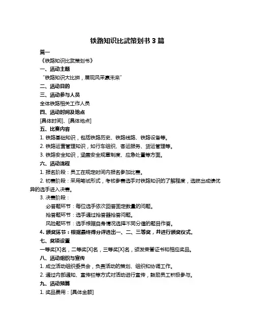 铁路知识比武策划书3篇