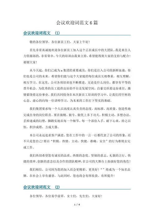 会议欢迎词范文6篇