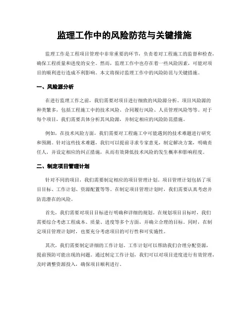 监理工作中的风险防范与关键措施