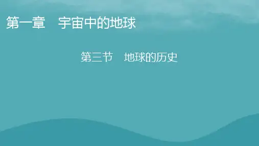 2023年新教材高中地理新人教版必修第一册：地球的历史课件