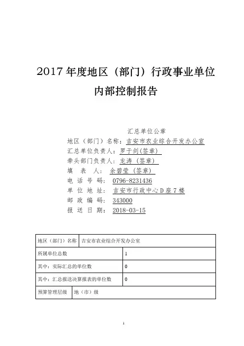 2017年度地区(部门)行政事业单位内部控制报告