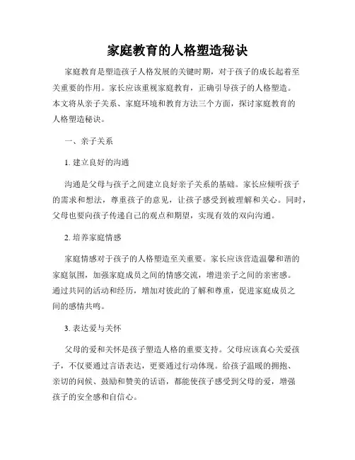 家庭教育的人格塑造秘诀