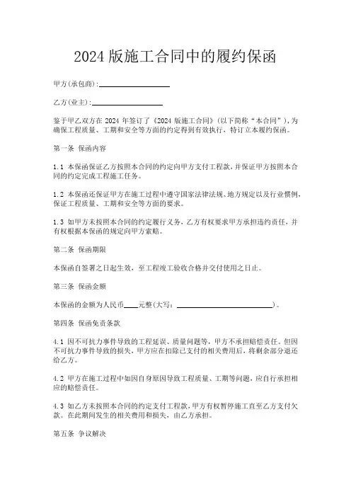 2024版施工合同中的履约保函