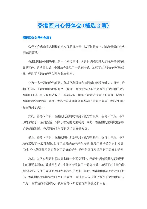 香港回归心得体会(精选2篇)