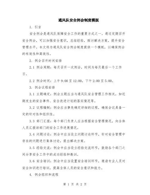 通风队安全例会制度模版
