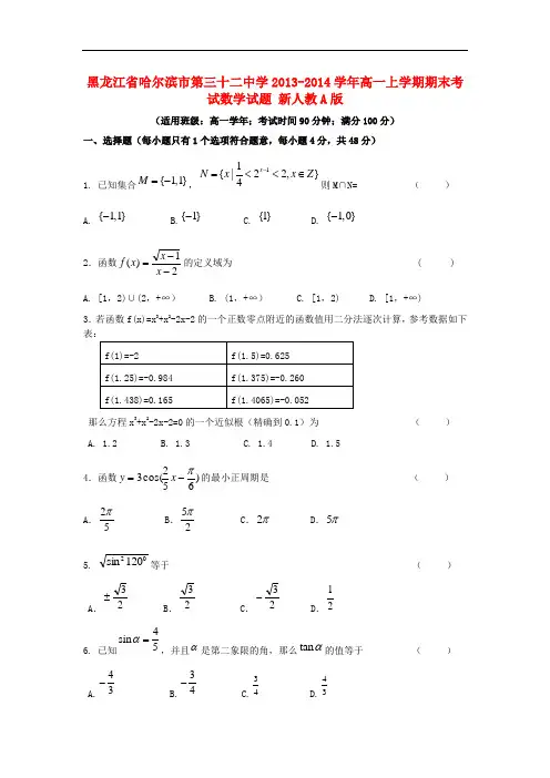 2013-2014学年高一数学上学期期末考试试题及答案(新人教A版 第123套)