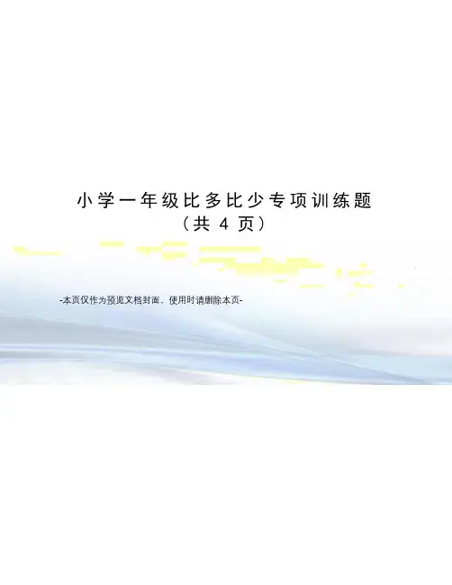 小学一年级比多比少专项训练题