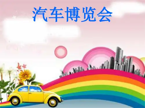 三年级下册美术课件-2.6 汽车博览会丨岭南版 (共13张PPT)