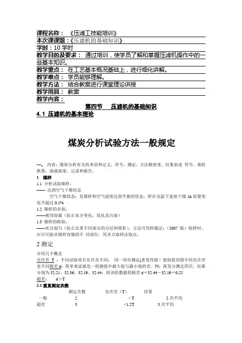 煤质化验工培训教案