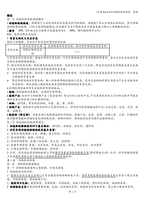 (完整word版)动植物检验检疫  整理