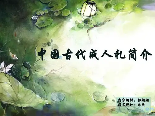 中国古代成人礼简介