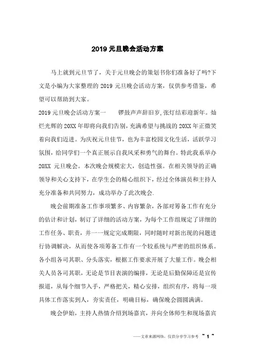 2019元旦晚会活动方案