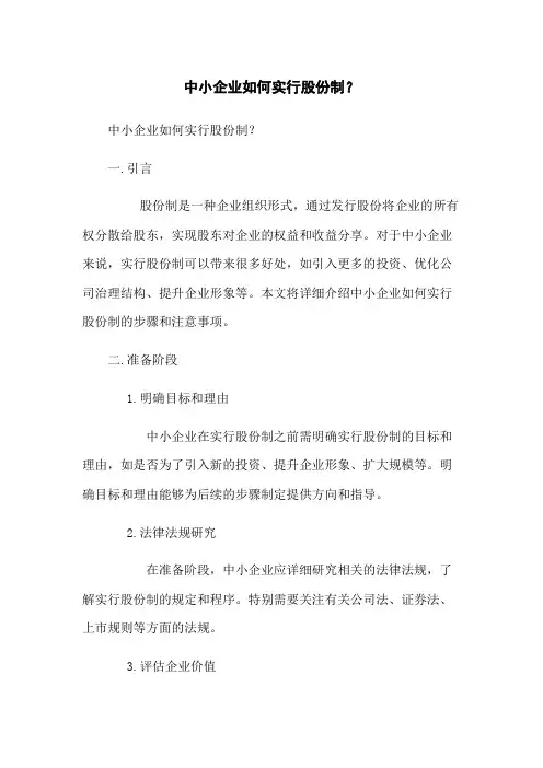 中小企业如何实行股份制？