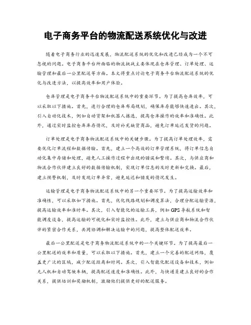 电子商务平台的物流配送系统优化与改进