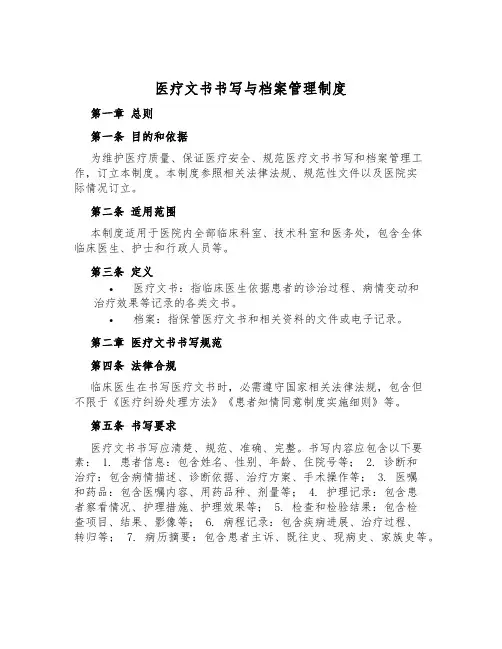 医疗文书书写与档案管理制度