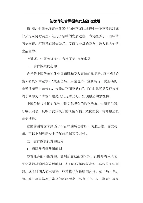 初探传统吉祥图案的起源与发展