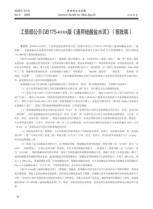 工信部公示GB175-××××版《通用硅酸盐水泥》(报批稿)