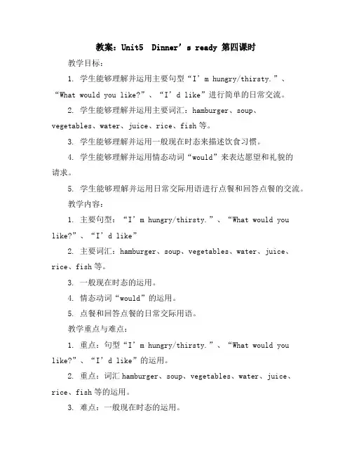 Unit5Dinner‘sready第四课时(教案)2023-2024学年英语四年级上册